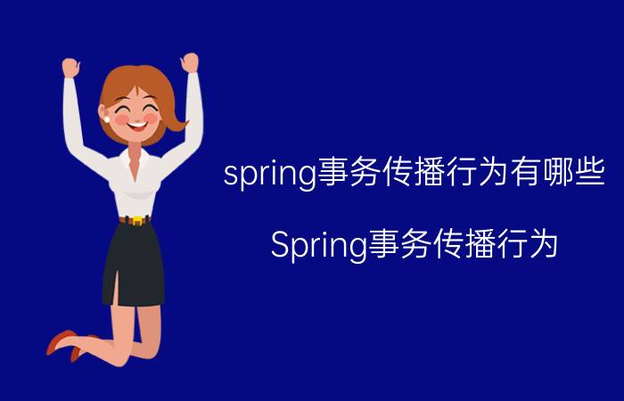 spring事务传播行为有哪些 Spring事务传播行为